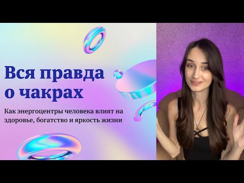 Чакры от А до Я | Что это и как прокачать