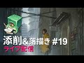 【ライブ配信】イラスト添削 （+落描き） #19