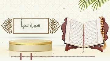 سورة سبأ - الشيخ ياسر سلامة - (حدر)