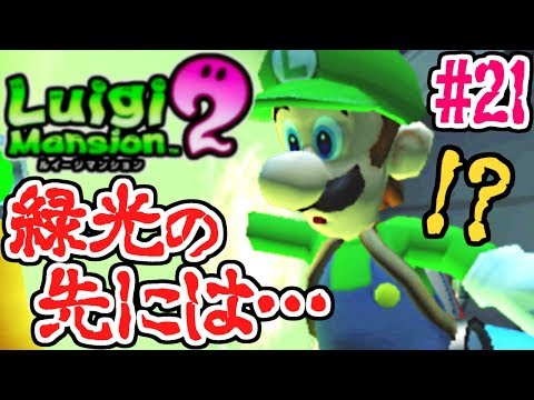 光の先には何がある!?オバケ達の様子もおかしいぞ…再びオバケ退治実況Part21【ルイージマンション2】