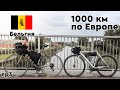 БЕЛЬГИЙСКИЕ "ВЕЛОДОРОЖКИ". 1000 км по ЕВРОПЕ на велосипеде. ep 3