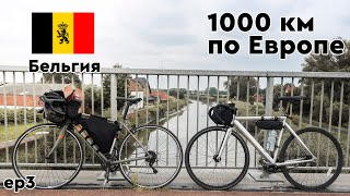 БЕЛЬГИЙСКИЕ &quot;ВЕЛОДОРОЖКИ&quot;. 1000 км по ЕВРОПЕ на велосипеде. ep 3