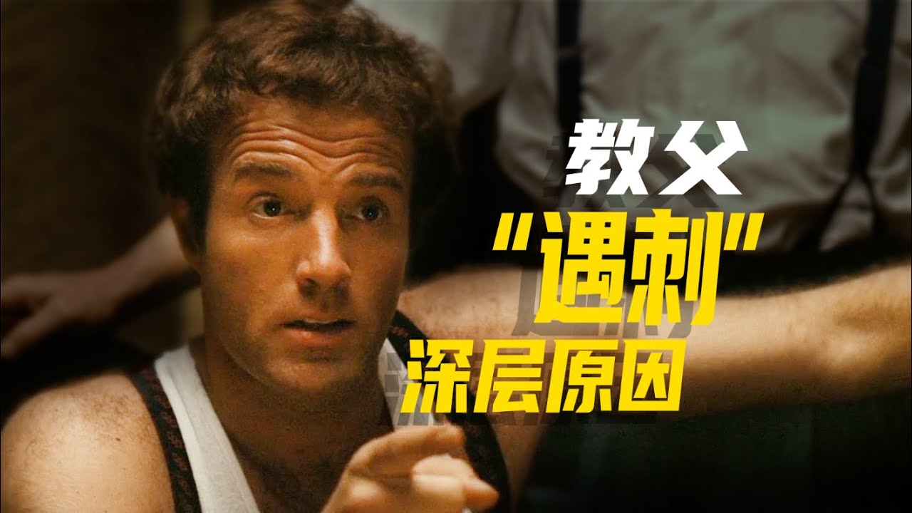 《教父》04：桑尼之死！遇害的深层原因？「镜头拆解+剧本逐帧拉片」