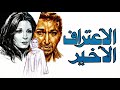 موسيقي فيلم الاعتراف الاخير لعمر خورشد ١٩٧٨