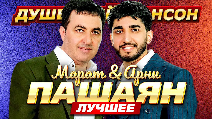 Марат & Арни Пашаян. Только лучшее @dushevniyshanson