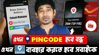 DIGIPIN India Post || Know your DigiPin || New Feature of Digi PIN || DIGIPIN কিভাবে জানবেন ||