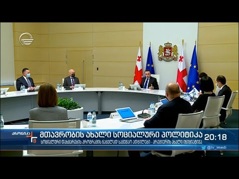 მთავრობის ახალი სოციალური პოლიტიკა