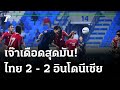 ไฮไลท์ : ไทย [2] - [2] อินโดนีเซีย | ฟุตบอลโลก 2022 รอบคัดเลือกโซนเอเชีย | 03-06-64 | ThairathTV