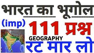 भारत का भूगोल 111 प्रश्न का बाप सुपरफास्ट वीडियो | indian Geography top 111 mcq bharat ka bhugol