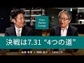 決戦は7.31 “4つの道” ＜糸島孝俊 × 岡崎良介＞｜Pictet Market Lounge 2024.7.9
