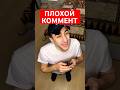 Плохой комментарий #юмор #рекомендации #прикол