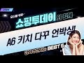 A6 키치 다꾸  용돈 봉투 언박싱! 부모님 선물, 저축 챌린지 꿀팁 공개