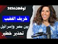 ليلى عبد اللطيف تفج ر مفاجآت 2026 خريف الغضب يبدأ توتر حداد عربي وكوارث تهز العالم Laila 