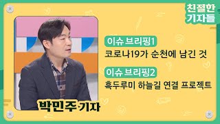 코로나19가 순천에 남긴 것 | 친절한 기자들 (2021.02.08)