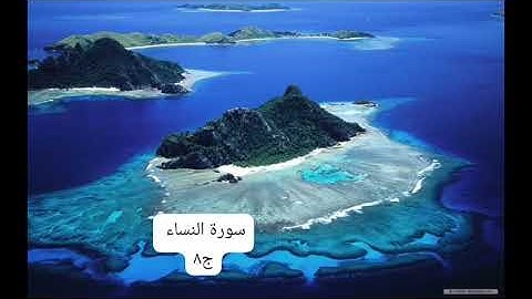 سورة النساء الجزء الثامن للشيخ سعد الغامدي Surat Al-Nisa, the eighth part, by Sheikh Saad Al-Ghamdi