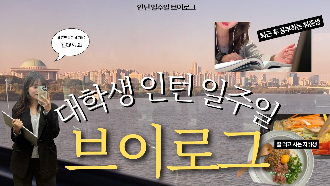 24살, 두 번째 대학생 인턴 브이로그 👩🏻‍💼| 인턴이자 취준생 퇴근 후 공부까지 📚| 대학생 브이로그