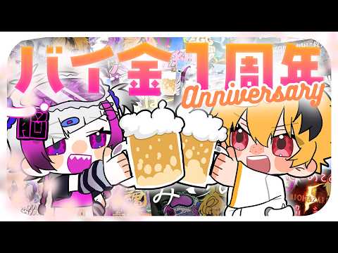 【 #1周年 】な、何～ｯｯｯ？！バイ金１周年だと～～？！？！🧠🍻🐰【 #バイ金 #vtuber 】