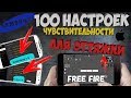 100 настроек для оттяжки Free Fire / Лучшая чувствительность для оттяжки / Обзор Фри фаер для топ 1