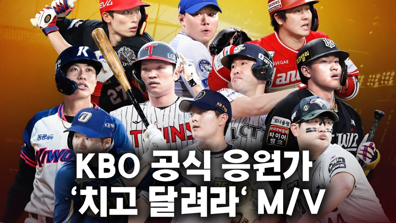  KBO 공식 응원가 '치고 달려라' MUSIC VIDEO~