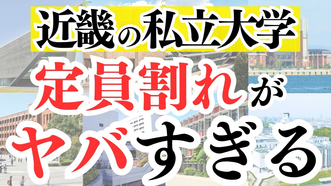 【近畿地方】定員割れがヤバすぎる私大大学ランキングワースト75