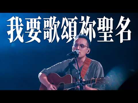 我要歌頌祢聖名｜Worship Cover｜The Hope