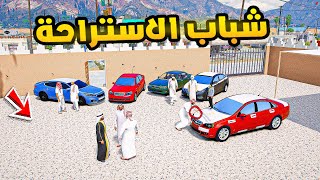 راعي الكابرس | شباب الاستراحة😂🔥!!| فلم قراند GTA V