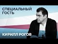 Кирилл Рогов: «Шаман – это Навальный для менее образованных» // Специальный гость