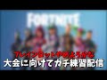大会に向けて猛特訓#フォートナイト#fortnite#Shorts#ブレインロット