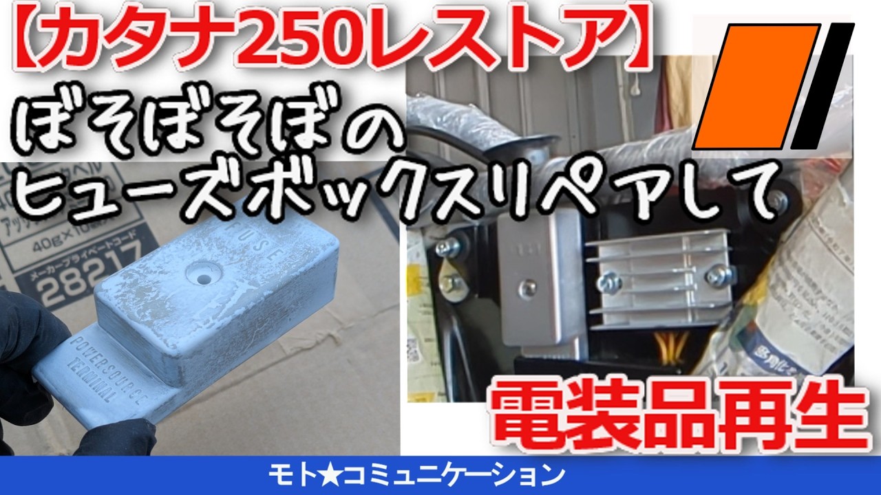 Katana 250 Restoration] Repairing the fuse box and assembling the