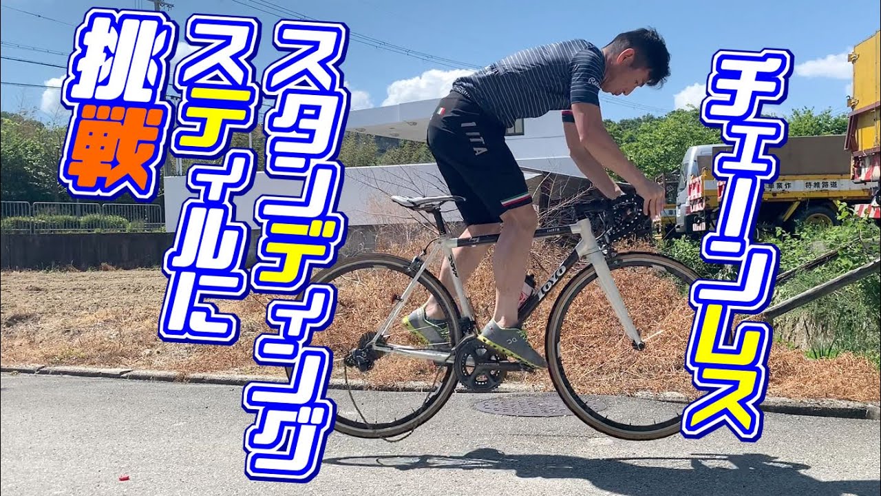 チェーンを外してスタンディングスティルするのが 流行っているらしい サイクリングパーツ ウェアーのワールドサイクル ワーサイ チェーンを外してスタンディングスティルするのが 流行っているらしい サイクリングパーツ ウェアーのワールドサイクル ワーサイ