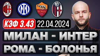 Милан Интер прогноз Рома Болонья - футбол Италия серия А сегодня от Виталия Зимина.