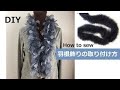 DIY　羽根飾りの取り付け方　カーディガン　ショール マフラー バッグ 等に cardigan