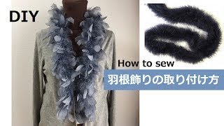 DIY　羽根飾りの取り付け方　カーディガン　ショール マフラー バッグ 等に cardigan