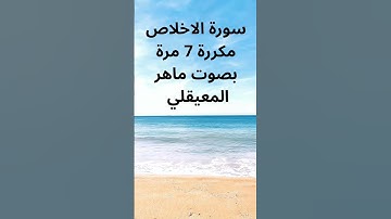 سورة الاخلاص مكررة 7 مرة #القرآن_الكريم #اكسبلور #القزابري #تيك_توك #المصحف #سورة #الرحمن #duet #في