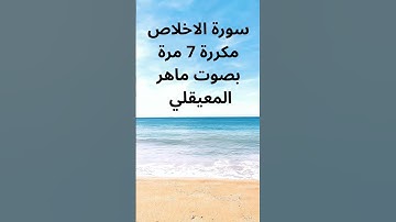 سورة الاخلاص مكررة 7 مرة #القرآن_الكريم #اكسبلور #القزابري #تيك_توك #المصحف #سورة #الرحمن #duet #في