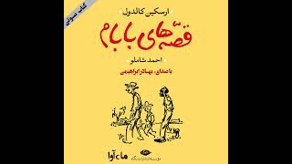 قصه‌های بابام - بخش ۲