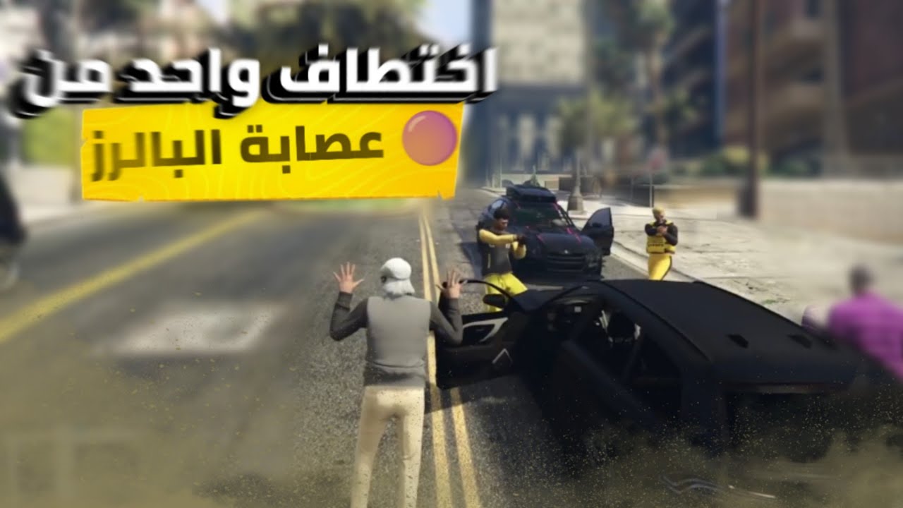 محاولت اختطاف شخص من فرقة عصابة البالرز🟣GTA ONLINE