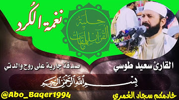 أجمل مقام (نغمة) كُرد قد تسمعها بصوت القارئ سعيد طوسي...