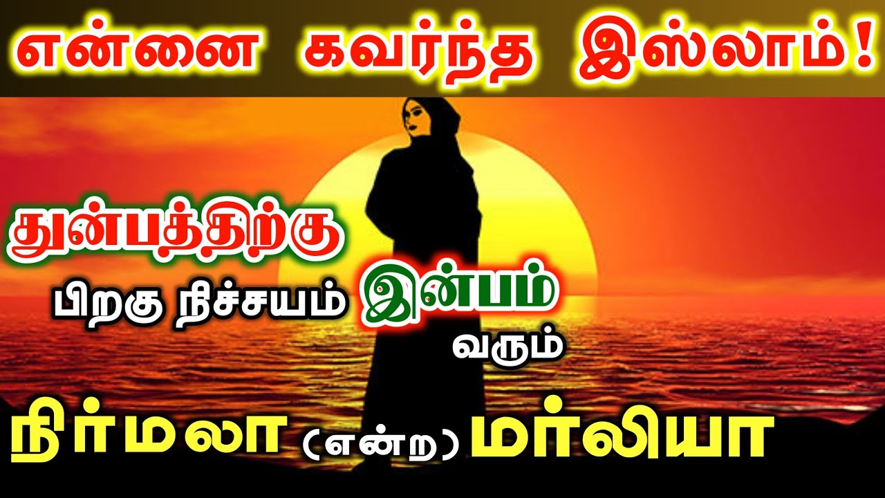 என்னை கவர்ந்த இஸ்லாம்!┇நிர்மலா என்ற மர்லியா┇துன்பத்திற்கு பிறகு நிச்சயம் இன்பம் வரும்┇Way to Paradis
