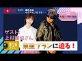 #20【木曜アナ】🌙「東亜プランに迫る!!ゲスト：上村建也さん！」🎤✨／愛沢めみのアナウンサースクール研修報告◆イケダ店長と雑談おやすみ夜配信🎤【修行報告】