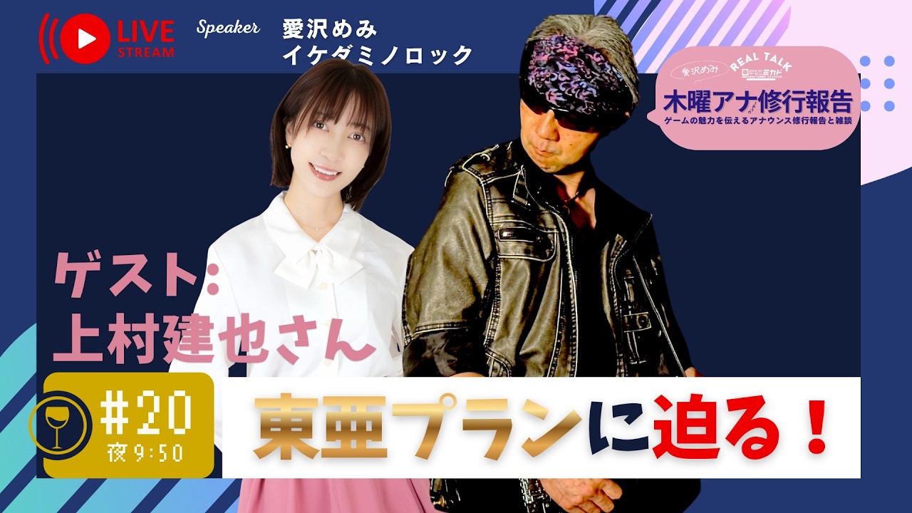 #20【木曜アナ】🌙「東亜プランに迫る!!ゲスト：上村建也さん！」🎤✨／愛沢めみのアナウンサースクール研修報告◆イケダ店長と雑談おやすみ夜配信🎤【修行報告】
