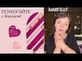 Блеск для губ мэри кэй/mary kay. Благотворительная программа.