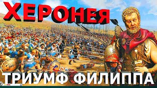 Битва при Херонее - триумф Филиппа (Total War: Rome II) / Battle of Chaeronea