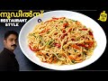 💯perfect രുചിയിൽ,റെസ്റ്റോറൻ്റ് സ്റ്റൈൽ നൂഡിൽസ് ഇങ്ങനെ തയ്യാറാക്കു |Noodles Recipe -Restaurant style
