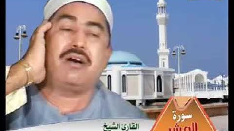 محمد محمود الطبلاوى سورة الحشر