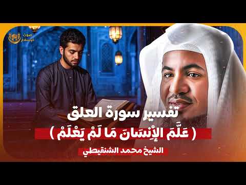 الشيخ محمد الشنقيطي علم الانسان مالم يعلم تفسير سورة العلق