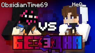 Шоу Бездна #3 | ObsidianTime vs HeO