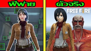 Free Fire นักล่าไททันฟีฟาย Vs นักล่าไททันตัวจริง ฉบับเกรียน