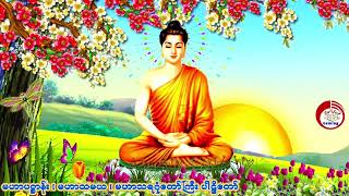 🙏🙏🙏မဟာပဋ္ဌာန်း ၊ မဟာသမယသုတ် ၊ မဟာသရဂုံတော်ကြီး ပါဠိတော်   {သစ္စာဂုဏ်ရည်ဆရာတော်}