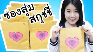 แกะ!! ซองสุ่มสกุชชี่ 10 ซอง ( 2,500 บาท ) ได้สกุชชี่เเท้ด้วย~ | คะน้า Kanakiss